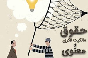 پاورپوینت آشنایی با مفاهیم و حقوق مالکیت فکری و فرآیند ثبت اختراع در داخل و خارج کشور