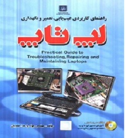 تعمیر و عیب یابی لب تاپ