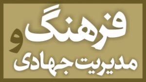 فرهنگ و مدیریت جهادی