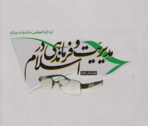 پاورپوینت مدیریت و فرماندهی در اسلام