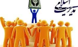 مدیریت جامع اسلامی