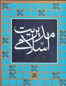 مدیریت اسلامی