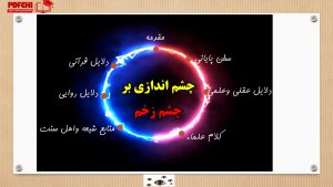  ادله قرآنی ، روایی و عقلی برحقیقت داشتن چشم زخم 