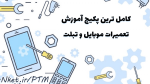 پکیج تصویری آموزش تعمیرات موبایل و تبلت