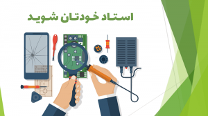 پکیج تصویری آموزش تعمیرات موبایل و تبلت