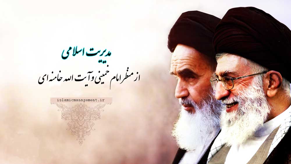 رابطه اهداف انقلاب اسلامی و سبک مدیریت و فرماندهی