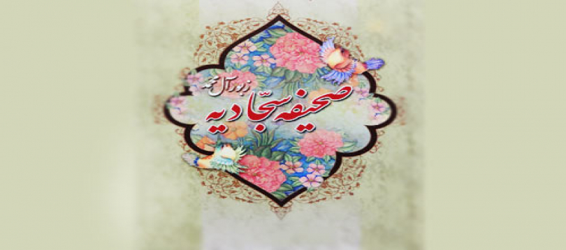 روش ها و اهداف تربیتی در صحیفه سجادیه