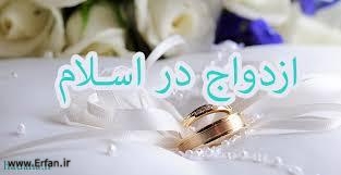 ازدواج در اسلام