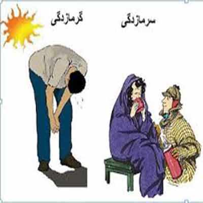 کمکهای اولیه در گرمازدگی و سرمازدگی