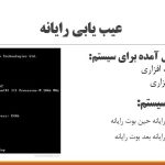پاور پوینت آموزشی عیب یابی سیتم های رایانه ای( کامپیوتر)